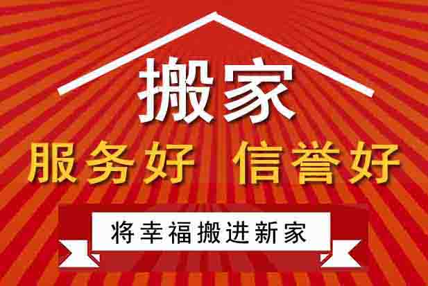 開封龍亭區(qū)搬家公司推出家庭搬家，開封搬家新特色